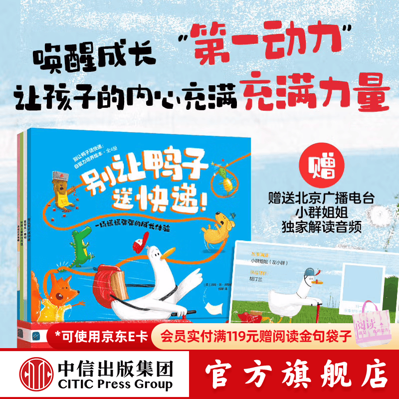 中信出版别让鸭子送快递 自驱力培养绘本（全4册）【3-8岁】 约恩 麦克劳克林 等著 让孩子的内心充满力量 心理成长 社交力 认知力 中信出版社正版图书 别让鸭子送快递 自驱力培养绘本（全4册）