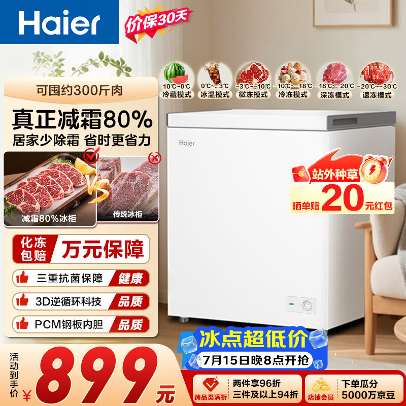 海尔自营冷柜 899元 - 86线报