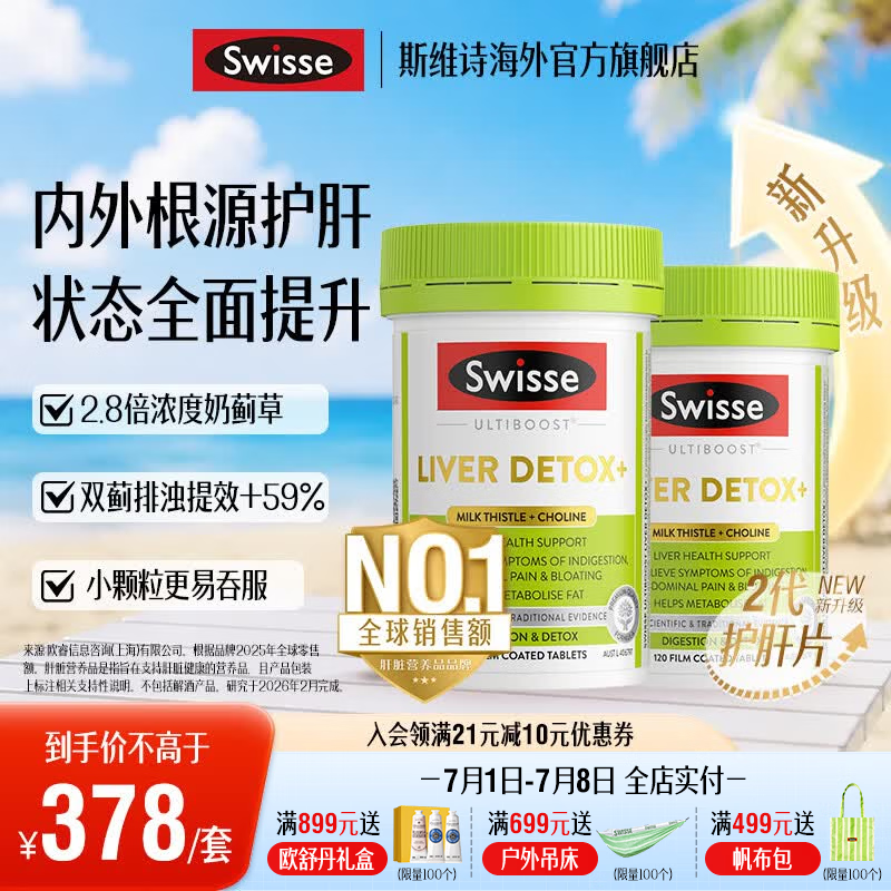 Swisse斯维诗 2代胆碱护肝片小绿瓶 2.8倍浓度奶蓟草 水飞蓟姜黄 养肠胃 【4月周期养护】2代护肝片120片*2瓶