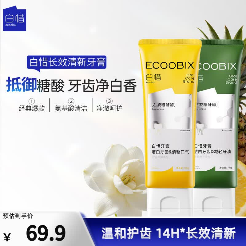 白惜 牙膏凤梨+龙井益生氨基酸减少牙渍护龈净齿清新口气含氟男女礼物