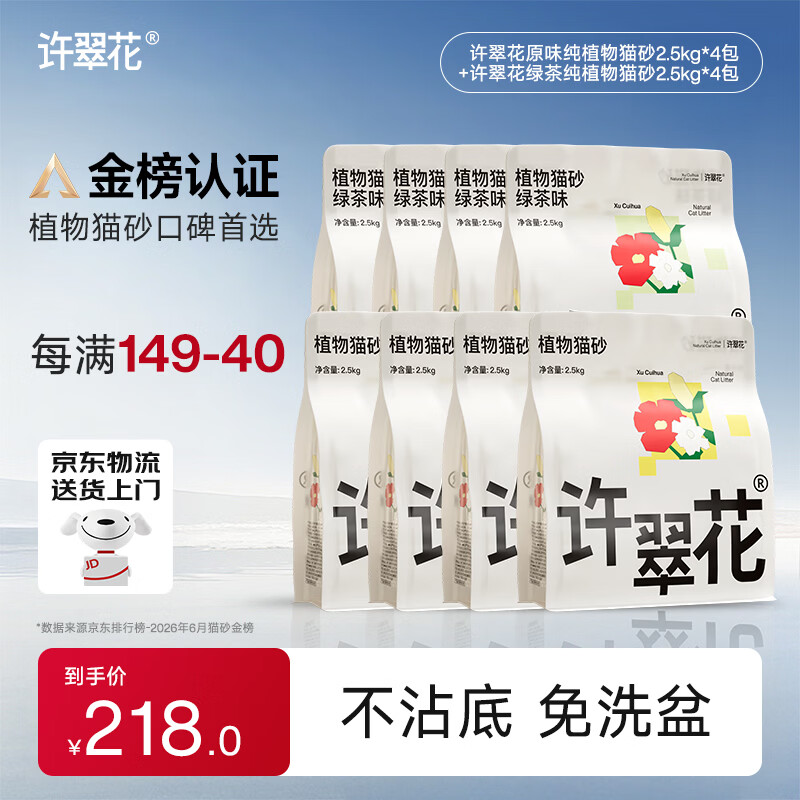 许翠花原味纯植物砂2.5kg*4包 189元，许翠花绿茶纯植物砂2.5kg*4包 189元 - 86线报