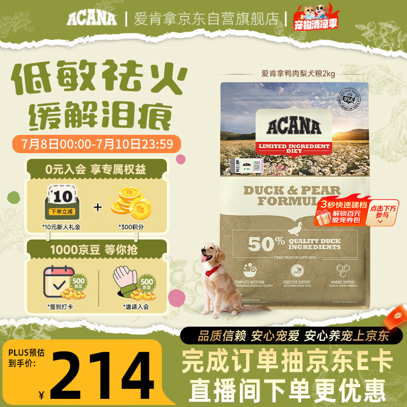 愛肯拿（ACANA）狗粮清火鸭肉梨成犬幼犬低敏去泪痕通用原装进口粮2kg效期27/8