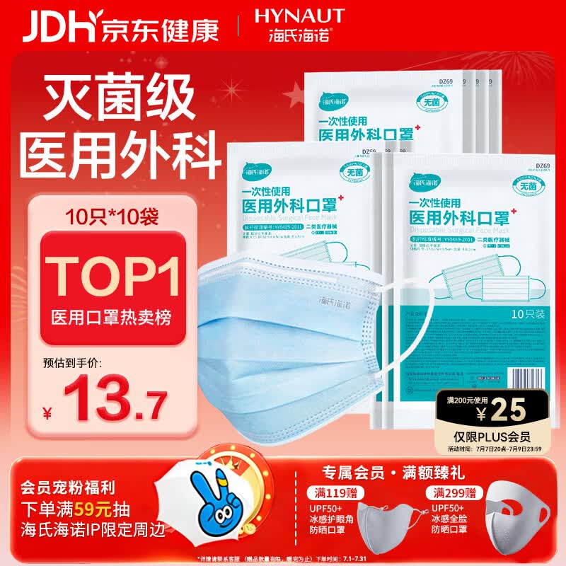 海氏海诺一次性医用外科口罩100只 灭菌级医用口罩成人夏季薄款防尘防晒