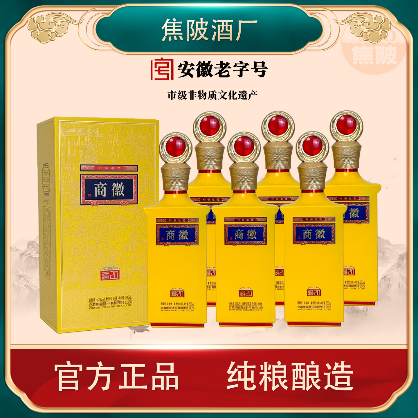 徽商藏20兼香型白酒52度商务礼品商徽酒微商白酒纯粮食酒安徽非遗技艺 52度 500mL 6盒 藏20
