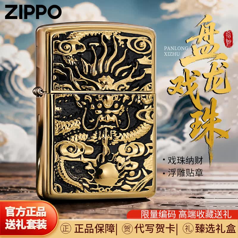 ZIPPO打火机贴章盘龙戏珠之宝煤油防风送男友生日礼物 盘龙戏珠【商务礼盒套装】