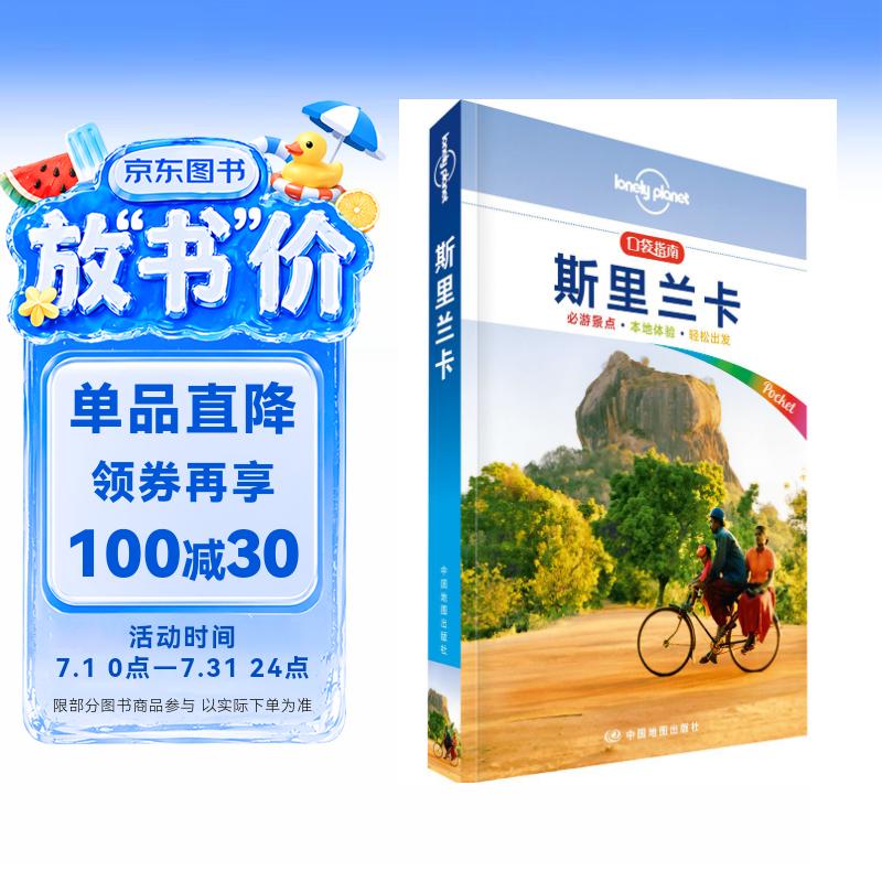 斯里兰卡（口袋版）-LP孤独星球Lonely Planet口袋旅行指南