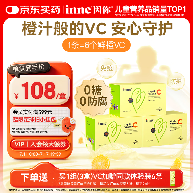 Inne因你甜橙王子vc婴幼儿维生素c儿童换季宝宝维C28条*3盒