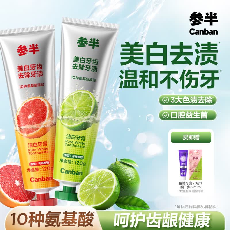 参半洁白牙膏八角盖 美白去黄去渍清新口气无刺激性 西柚+青柠120g*2