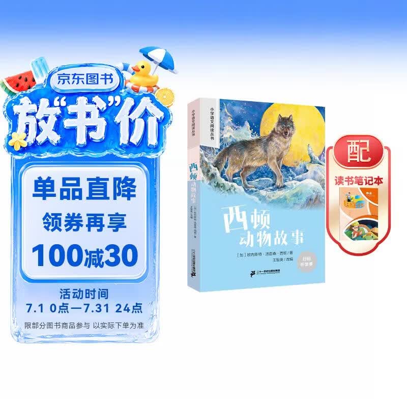 西顿动物故事+读书笔记本全2册 正版彩图注音小学生语文阅读丛书一二三年级世界经典儿童文学名著读物 暑期阅读 课外推荐