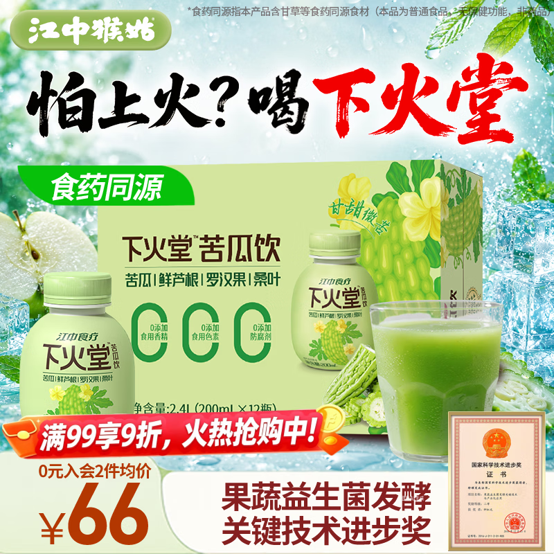 江中食疗下火堂益生菌发酵苦瓜汁200ml*12瓶甘甜0脂礼盒饮料聚餐整箱礼盒