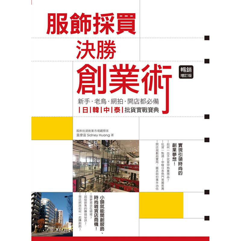 预订台版 服饰采买决胜创业术 新手 老鸟网拍 开店规划 店铺管理营销 服装商业技巧属于什么档次？