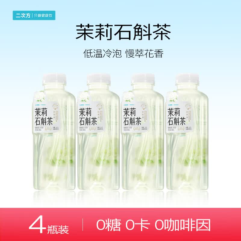 二次方茉莉石斛茶 花草茶 0糖0卡0咖啡因 芳愈系列 无糖茶植物饮料整箱 500ml*4瓶
