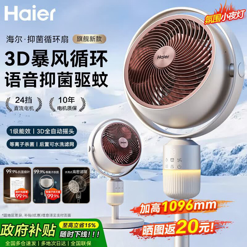 海尔(Haier)空气循环扇大风量直流风扇摇头电风扇抑菌驱蚊语音风扇家用台式落地扇轻音节能柔风轻羽扇电风扇 【直流电机】24档驱蚊杀菌HFX-Y2367AD