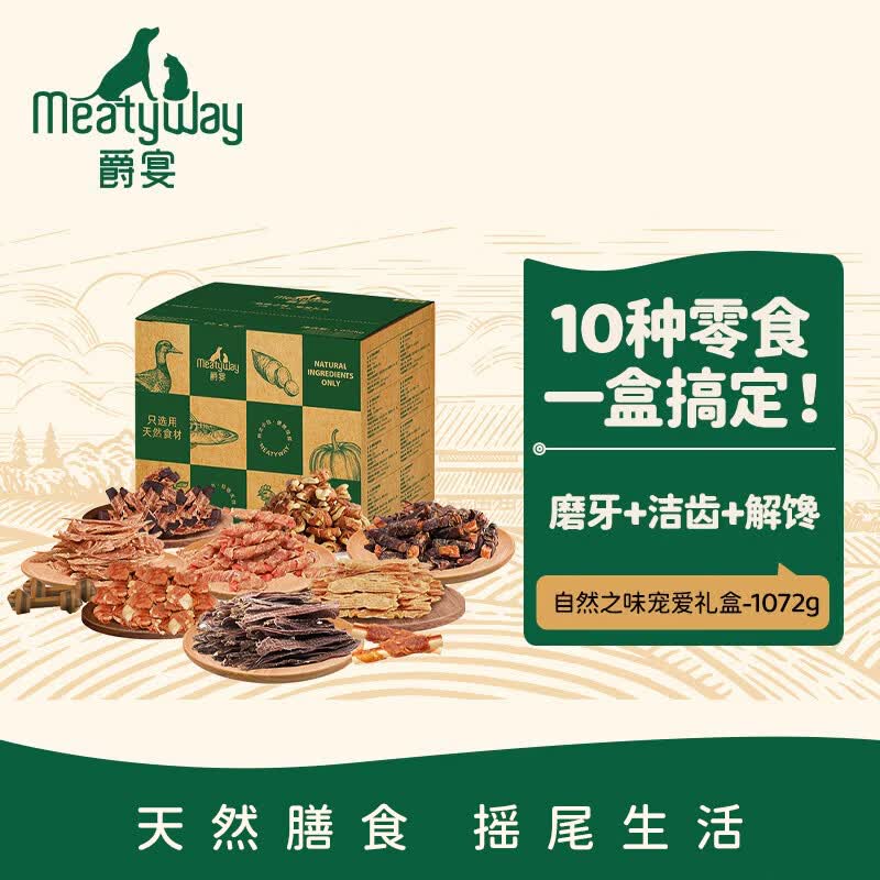 Meatyway爵宴'自然之味'宠爱礼盒1.072kg 宠物狗狗零食训犬大礼包