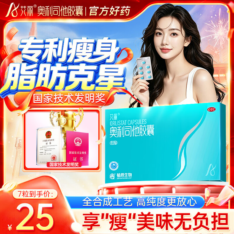 艾丽奥利司他胶囊120mg*7粒 减脂减重 排油瘦身 治疗肥胖