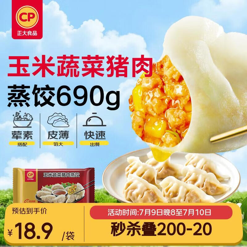 正大食品（CP）玉米蔬菜猪肉蒸饺690g30只装 饺子水饺蒸煎饺熟饺早餐速食