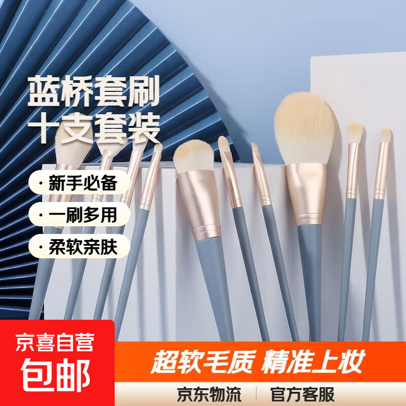蓝桥10化妆刷套装初学者散粉腮红遮瑕粉底眼影刷子全套工具超软毛 10支蓝桥套刷 1件