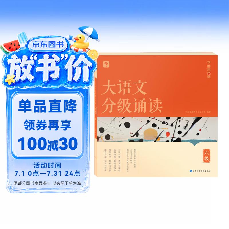 学而思 大语文分级诵读6级 337晨读法 精选864篇名家篇目 3000分钟音频解读 注音辅助阅读 意境插图滋养审美 小古文 古诗词 现代文中外名家经典篇目