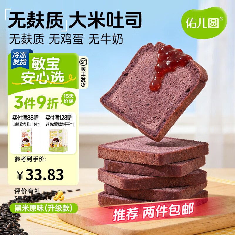 佑儿圆儿童糕点无麸质大米吐司面包350g无蛋奶早餐食品独立无麸质生产线 黑米味 大米吐司（配方升级版）