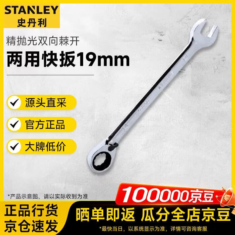 史丹利（STANLEY）公制精抛光双向棘开两用快扳19mm梅花开口机修汽修89-515-1L-22 89-515-1L-22 公制双向棘19mm