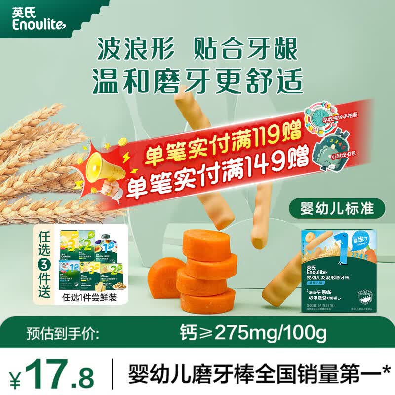 英氏宝宝零食磨牙棒饼干婴儿6个月以上出牙期食品级辅食干硬高钙 【1阶|简单蔬菜尝试】胡萝卜味8袋