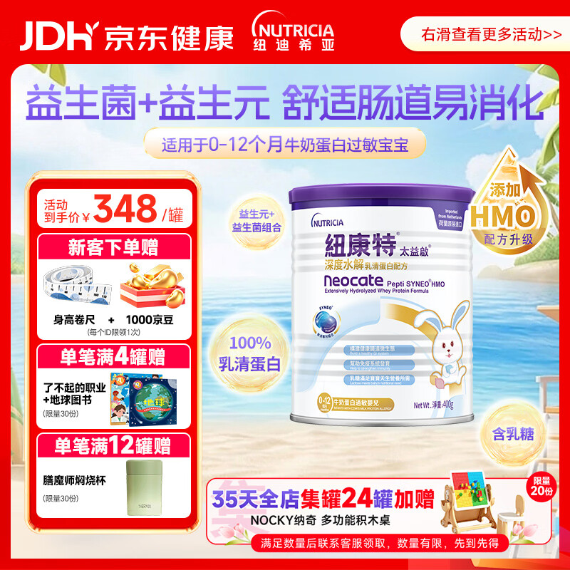 纽康特太益启HMO深度水解乳清蛋白配方粉  含益生菌 0-12个月适用400g