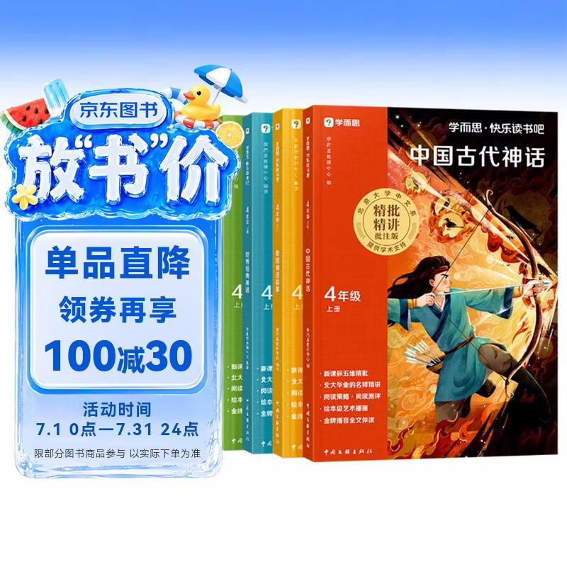 学而思 2026新版快乐读书吧四年级上册 全四册课外阅读必读书目同步新教材语文人教版教材配套课外书籍读物 中国古代神话 世界经典神话 希腊神话故事 山海经