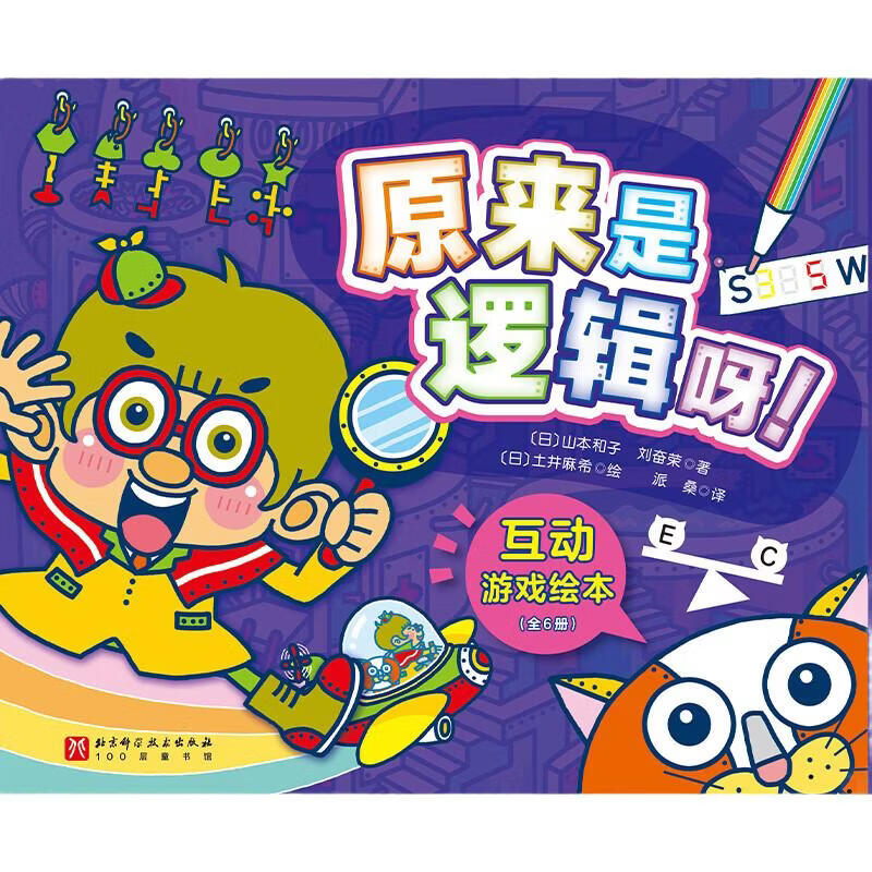 首发 原来是逻辑呀!互动游戏绘本(全6册)帮孩子升级思维系统 原来是逻辑呀!互动游戏绘本(全6册)