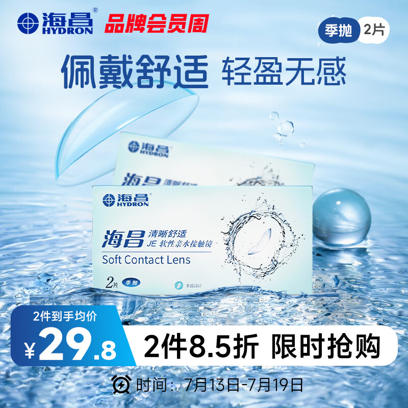 海昌QQ水润舒适近视透明隐形眼镜3月抛 季抛2片装 400度