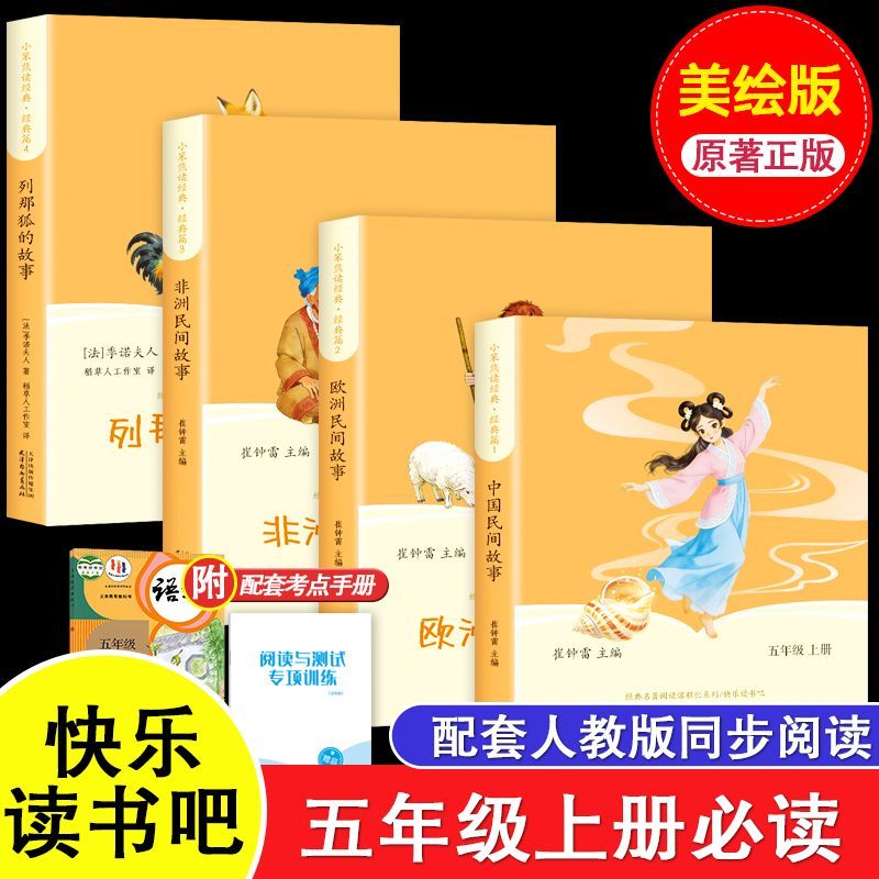 五年级上册快乐读书吧【当当正版包邮】有声伴读 中国民间故事快乐读书吧五年级上册必读的课外书 美图版中国欧洲非洲民间故事列那狐的故事课外阅读 小学五年级上册快乐读书吧 【5本】五年级上册必读+计算应用题
