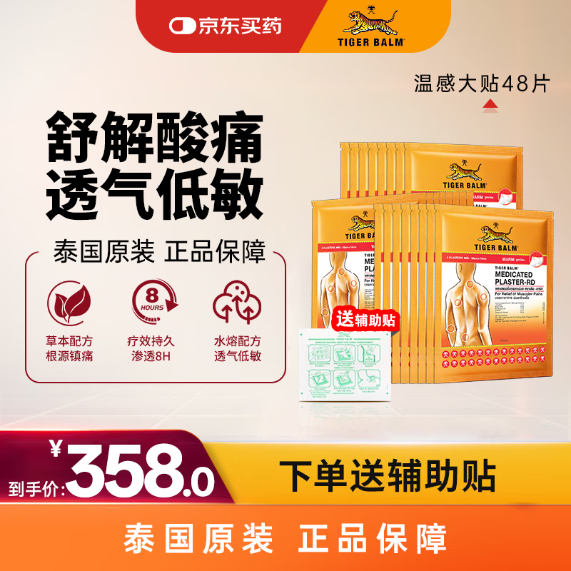 虎标TigerBalm镇痛贴膏虎牌膏药腰椎间盘突出贴膏 温感大贴48片（送辅助贴）泰国膏药原装进口京东大药房