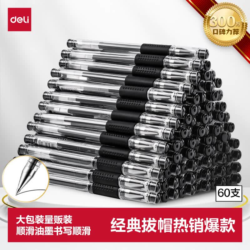 得力（deli）60支办公中性笔签字笔水笔 0.5mm子弹头黑色33109 办公用品高考考试