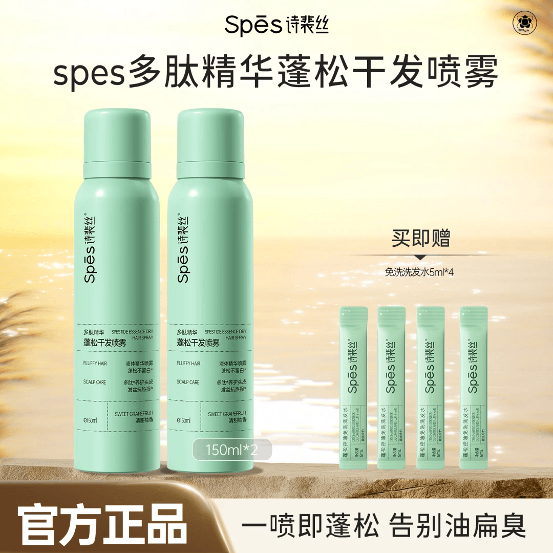 诗裴丝Spes多肽精华蓬松干发喷雾150mlx2瓶 柚香150ml*2赠免洗洗发水5ml*4