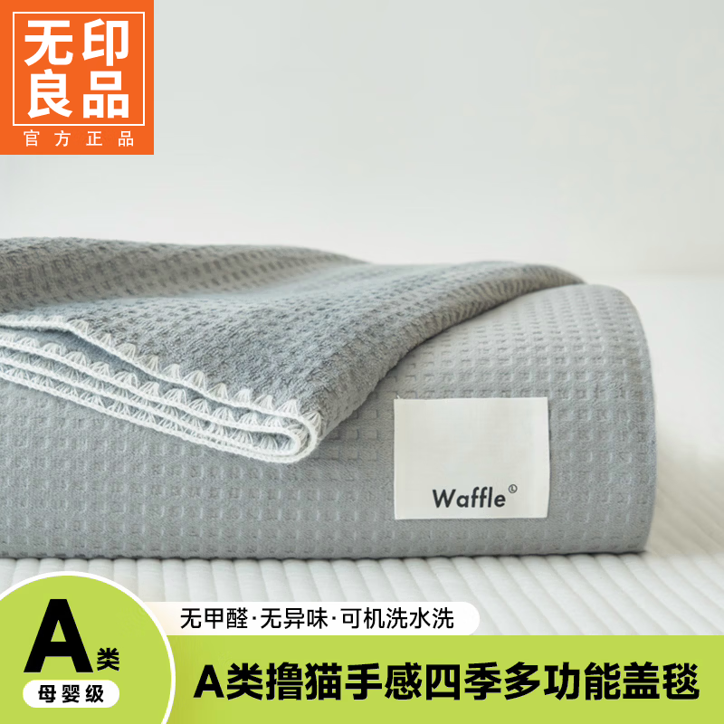 无印良品A类华夫格夏季毛毯单人毛巾被披肩办公室午睡毯家用毯子盖被夏被 米灰【A类裸睡级 亲肤透气 】 午睡毯-100*150cm