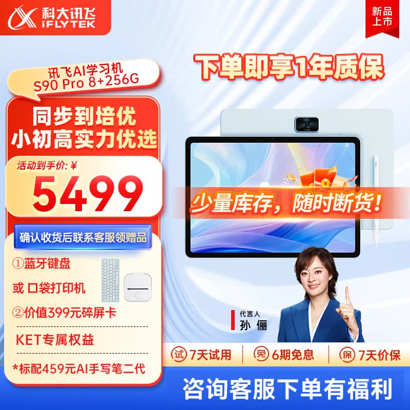 科大讯飞AI学习机S90系列【孙俪代言】小学初中高中通用大屏护眼平板学练机 AI精准学/答疑辅导 学习机S90Pro星穹蓝 8+256G