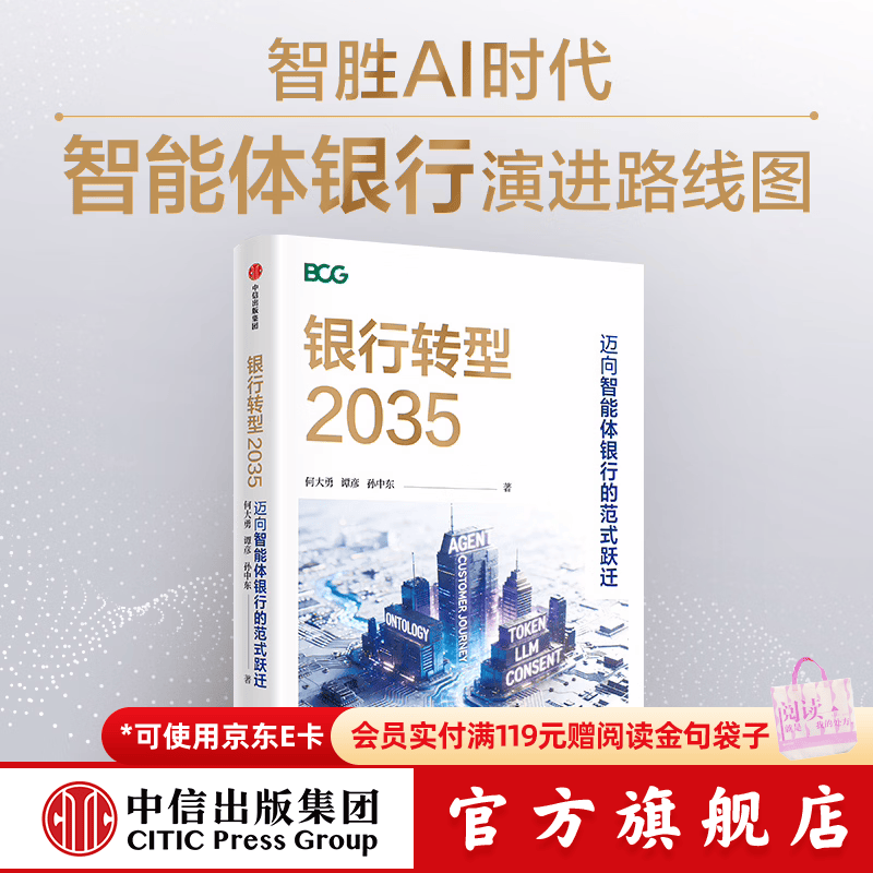 中信出版银行转型2035   迈向智能体银行的范式跃迁 何大勇 等著 中信出版社正版图书 银行转型2035 : 迈向智能体