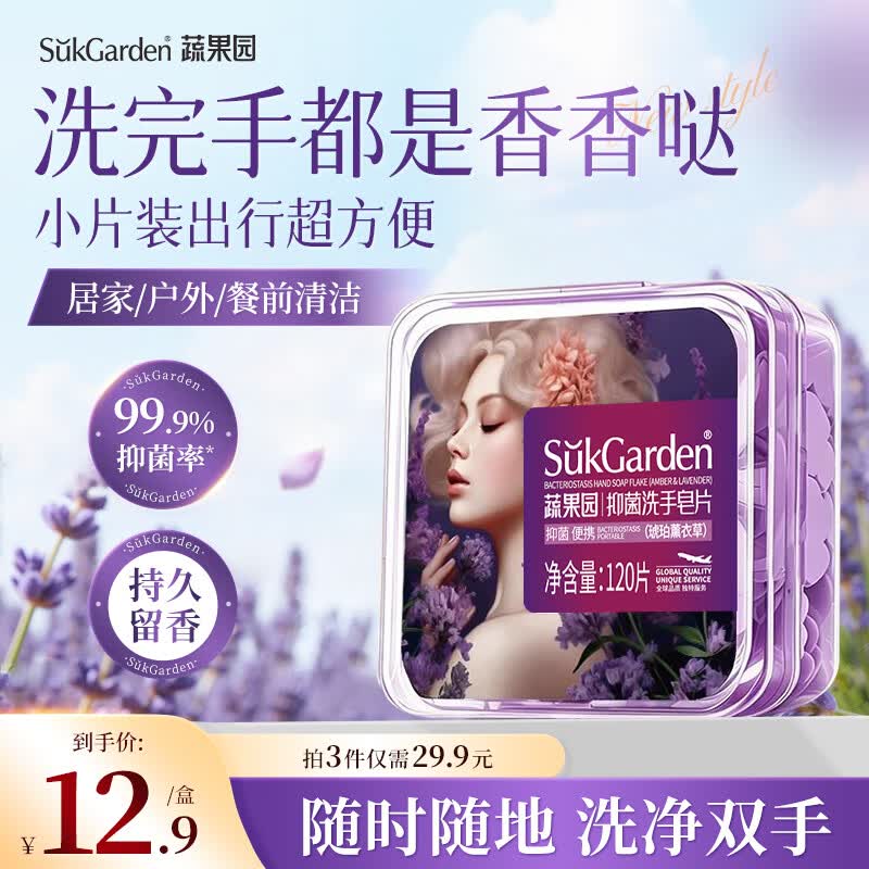 蔬果园抑菌洗手皂片琥珀薰衣草 便捷洗手皂片随身携带有效抑菌 【试用装】琥珀薰衣草单盒