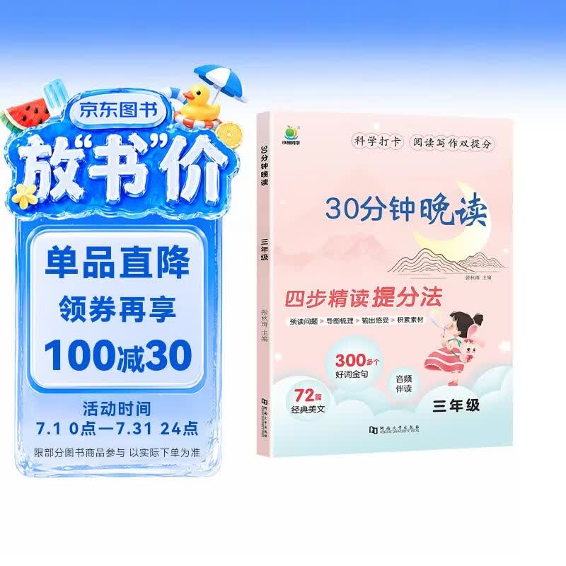 阅读写作双提分30分钟晚读小学语文3三年级通用版好词金句经典美文阅读写作训练小橙四步精度提分法含音频