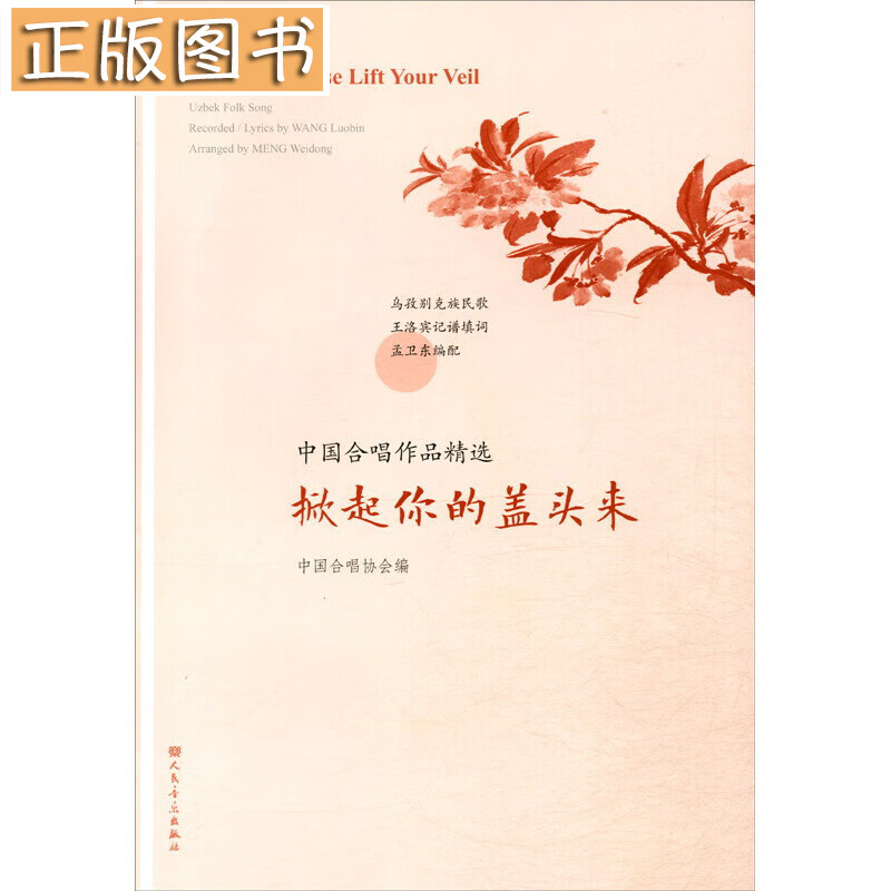 掀起你的盖头来/中国合唱作品精选