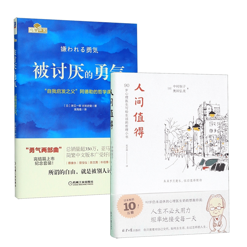 被讨厌的勇气+人间值得 全2册 (日)中村恒子 奥田弘美