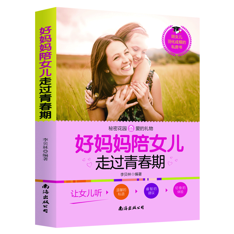 好妈妈陪女儿走过青春期 青春期女孩教育书