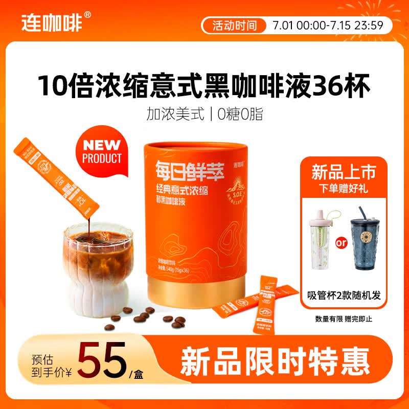 连咖啡0糖0脂浓缩咖啡液月度装原味意式黑咖美式黑咖啡15g*36条