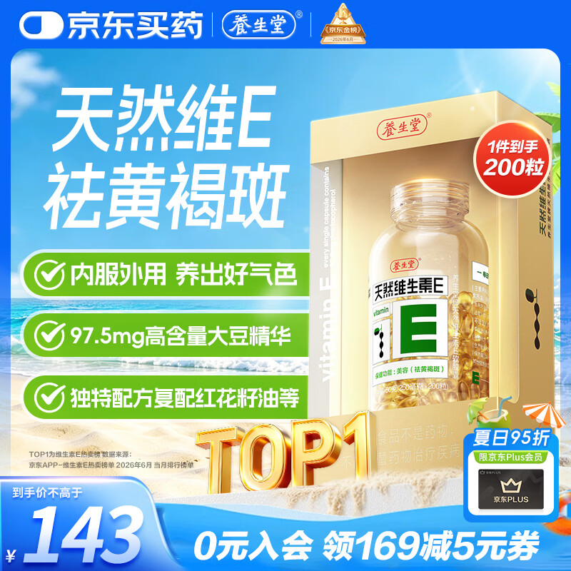 养生堂天然维生素VE200粒软胶囊补充ve 美容祛黄褐斑高含量维e植物复配