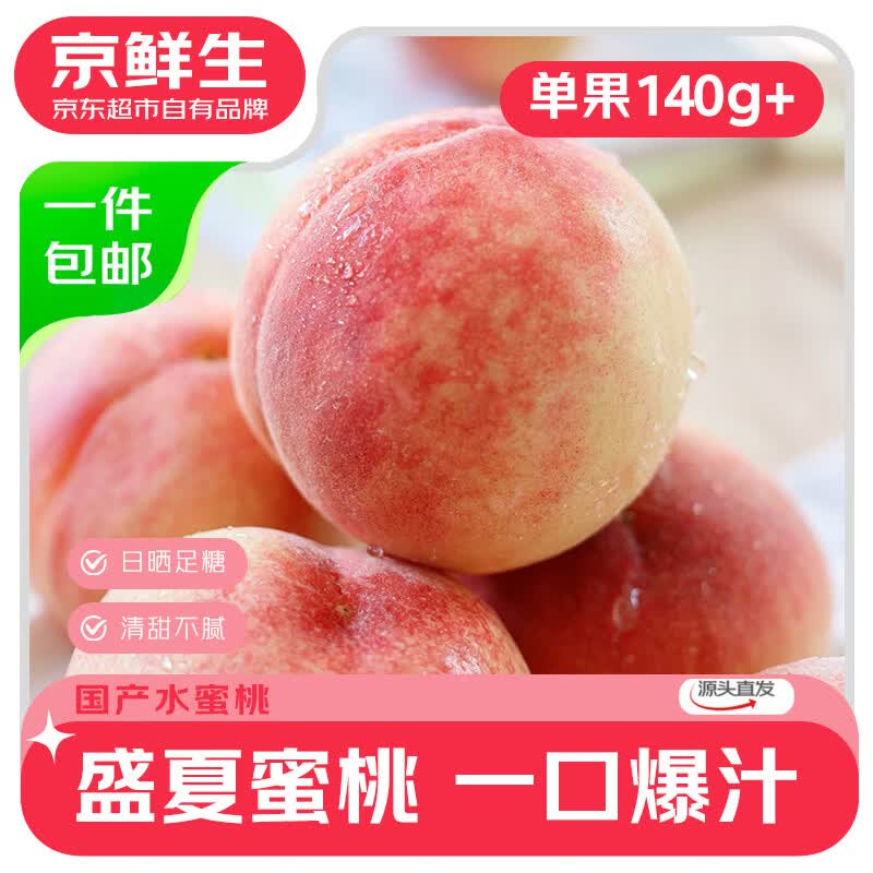京鲜生国产水蜜桃净重4.5斤 单果140g+  桃子生鲜水果 源头直发