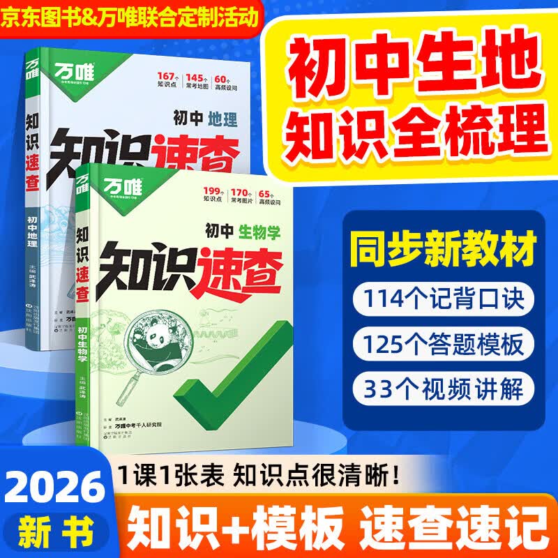 2026版万唯初中知识速查政治历史生物地理初中小四门知识点快速定位开卷速查生地会考复习资料知识点汇总清单大全七八九年级中考速用答题模板速记 【生物+地理】（78年级适用） 初中通用