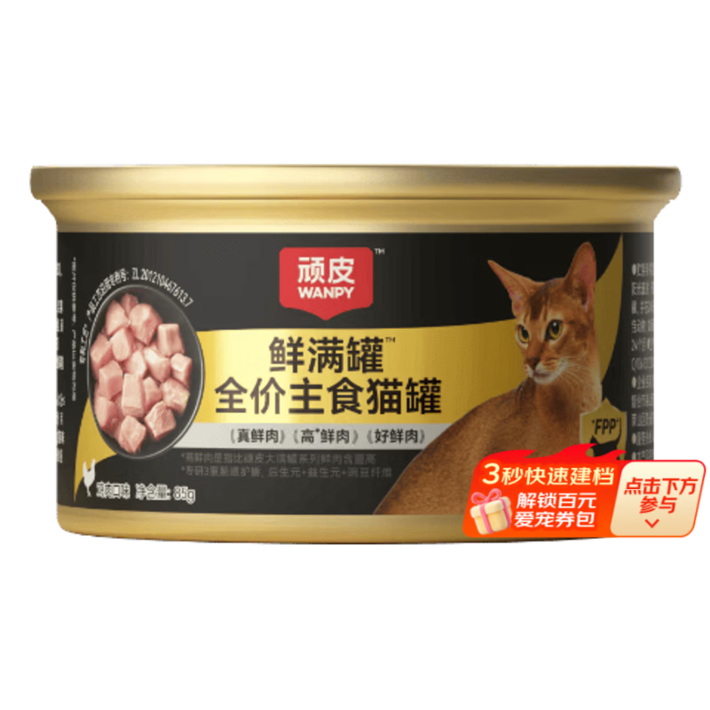 顽皮（Wanpy）鲜满罐猫罐头全价主食罐猫咪罐头宠物食品成猫幼猫零食小金盾湿粮 【试吃装】85g*1