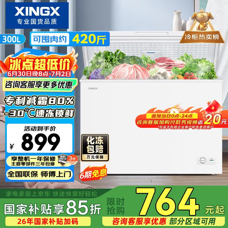 星星（XINGX）300L单温家用小型冰柜 大容量减霜保鲜净味节能一级能效冰箱冷藏冷冻两用冷柜BD/BC-300QJ以旧换新