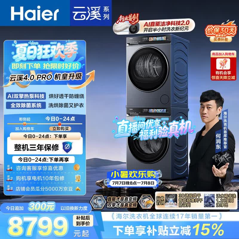 海尔（Haier）云溪4.0pro 洗烘套装 10KG 全自动直驱滚筒洗衣机+双擎热泵烘干机 XQG100-BLEU7KJ3U1 国补 何润东