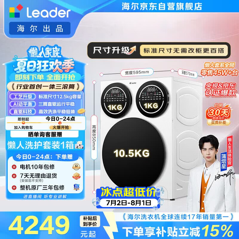 统帅（Leader）海尔出品懒人三筒洗衣机Pro 12.5KG滚筒全自动 内衣洗 三桶 国家补贴 标准尺寸3洗 699京东自营