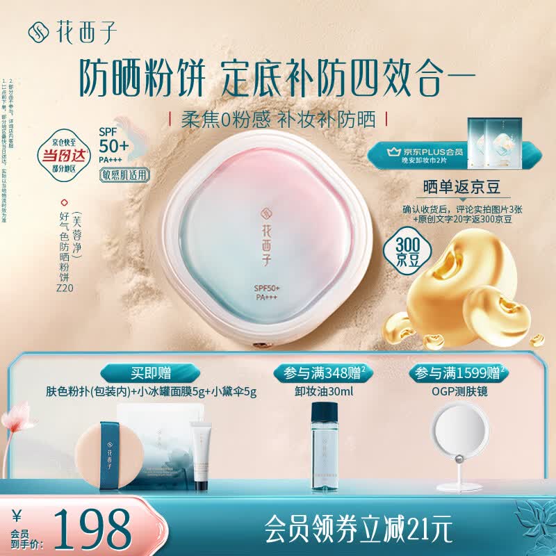 花西子好气色防晒粉饼Z20 定妆SPF50+ 24H控油持妆遮瑕修容9g 生日礼物